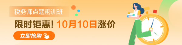 稅務師考試點題密訓班10日漲價！600-150