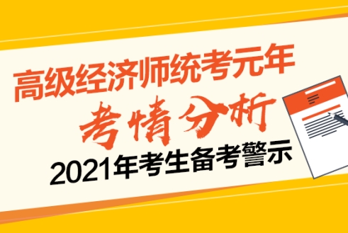 高級經(jīng)濟(jì)師考情分析及警示