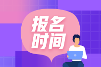 遼寧2021年銀行從業(yè)資格考試報名時間