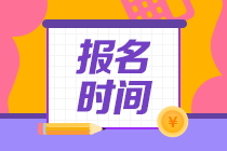 FRM考試報名時間2020是什么時候？