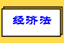 中級(jí)經(jīng)濟(jì)法難度如何？2021中級(jí)經(jīng)濟(jì)法學(xué)習(xí)重點(diǎn)在哪？