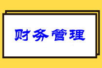 中級財務管理難嗎？意外暴露2021中級財管備考重點！