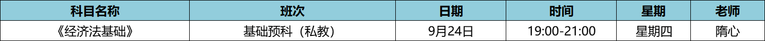 快來(lái)！初級(jí)私教直播班《經(jīng)濟(jì)法基礎(chǔ)》于9月24日正式開課啦！
