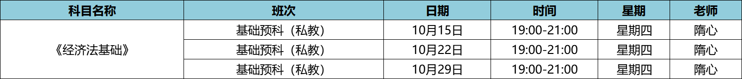 快來(lái)！初級(jí)私教直播班《經(jīng)濟(jì)法基礎(chǔ)》于9月24日正式開課啦！