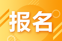 天津2021年CFA考試報(bào)名流程是什么？