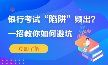 銀行考試陷阱頻繁出？一招教你如何準(zhǔn)確“避坑”！