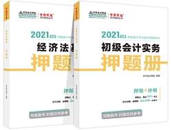 吳福喜：如何正確使用初級會計《應試指南》和《模擬題冊》？