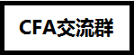 CFA證書在基金、證券、銀行、金融企業(yè)、保險公司的地位