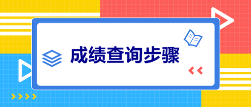 廣西2020年會計中級成績查詢時間公布了嗎？