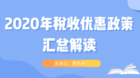 2020年稅收優(yōu)惠政策大匯總，快看過來！