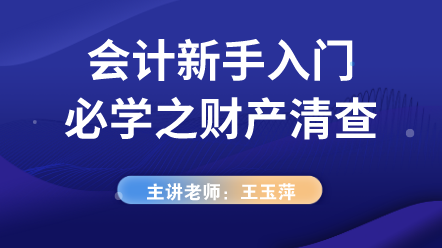 會計新手入門必學(xué)之財產(chǎn)清查 (1)