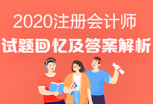 2020年注會《會計》試題出來了嗎？