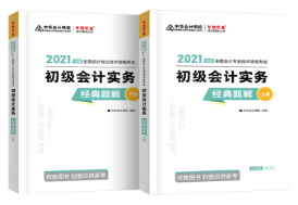 張穩(wěn)：為什么備考初級會計考試需要《經(jīng)典題解》？