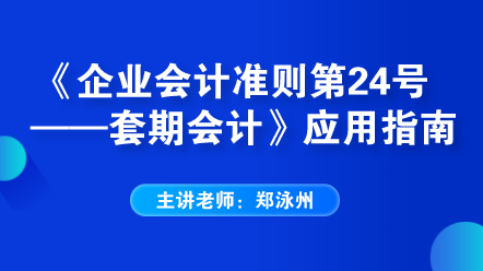 《企業(yè)會(huì)計(jì)準(zhǔn)則第24號——套期會(huì)計(jì)》應(yīng)用指南