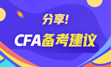 寶典解析！CFA一級(jí)備考攻略：財(cái)務(wù)報(bào)表分析