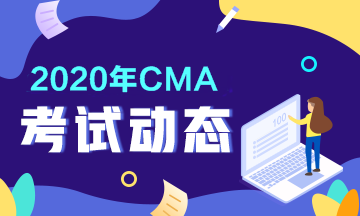 你知道CMA考試時間是什么時候嗎？