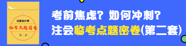 2020年注會《會計(jì)》臨考點(diǎn)題密卷（二）快來做！