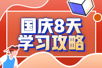 注會考生國慶8天閉關學習攻略 —會計篇