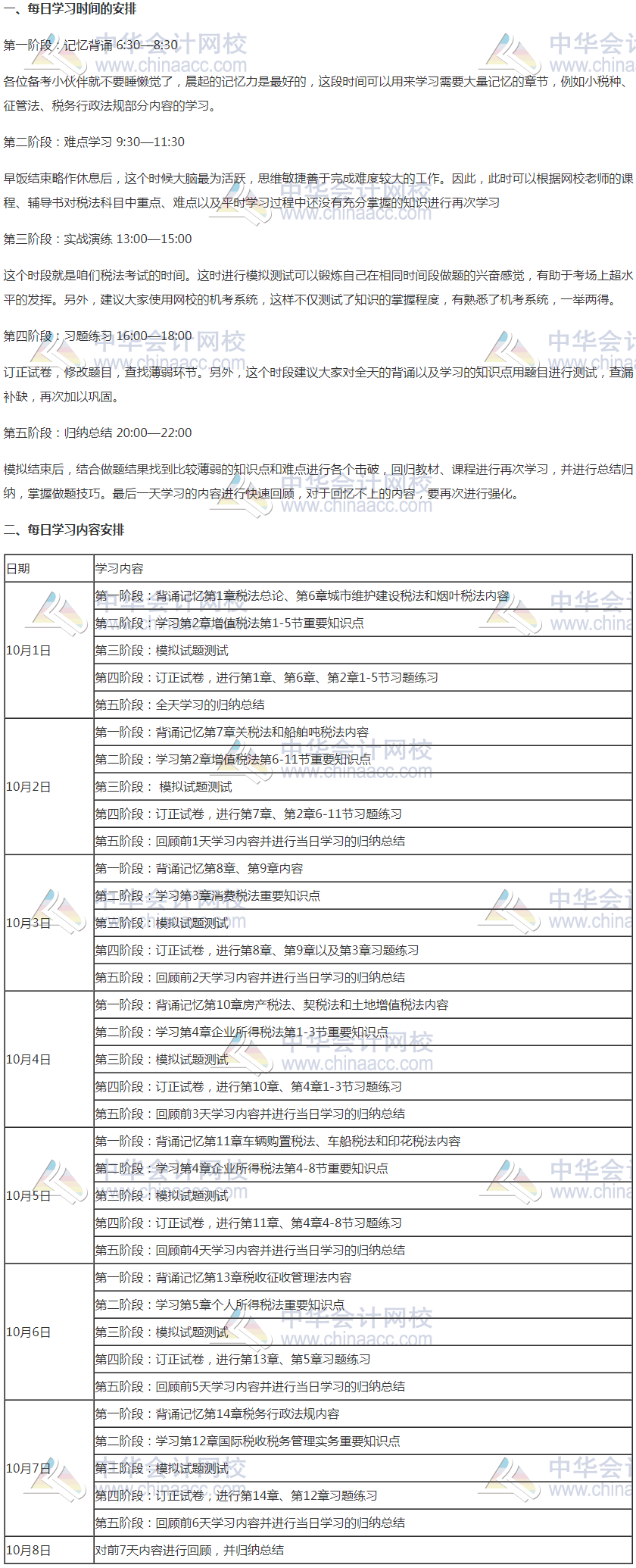 注會(huì)《稅法》國(guó)慶期間學(xué)習(xí)計(jì)劃 —沖擊萬“稅”千山成敗在此一舉