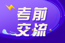 2020注會VIP班考前直播3小時：點撥考試思路 預(yù)測考情！