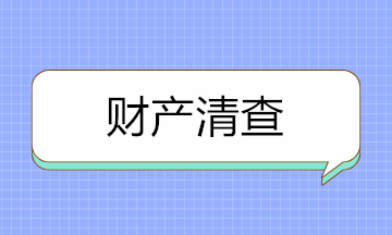 如何做好財產(chǎn)清查？先來分清財產(chǎn)清查的種類！