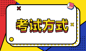 您清楚2021年山東高級經(jīng)濟師考試方式嗎？