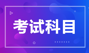 杭州證券從業(yè)資格考試科目有什么？