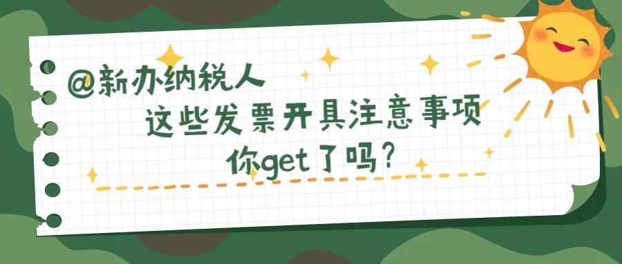 @新辦納稅人、財(cái)務(wù)新人，這些發(fā)票開具注意事項(xiàng)你知道