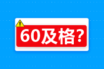 60分算及格嗎？關(guān)于2020年中級會計考試合格標準…查詢>