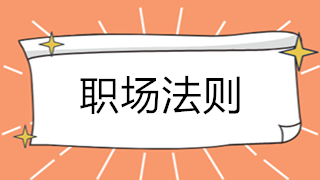 會計初入職場 必須要懂的5個職場法則