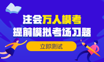 做注會試題達不到及格線？來試試這個做題方法