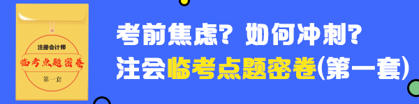 【速領(lǐng)】2020年注會《會計》臨考點題密卷（一）已發(fā)往全國