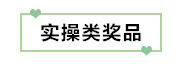 初級(jí)考生有福了！憑2020初級(jí)考試成績單領(lǐng)取實(shí)務(wù)獎(jiǎng)品