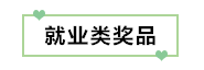 初級(jí)考生有福了！憑2020初級(jí)考試成績單領(lǐng)取實(shí)務(wù)獎(jiǎng)品