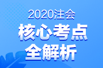 2020年注冊(cè)會(huì)計(jì)師專(zhuān)業(yè)階段《稅法》考試考點(diǎn)總結(jié)