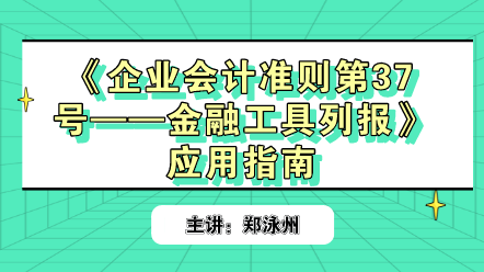 《企業(yè)會(huì)計(jì)準(zhǔn)則第37號(hào)——金融工具列報(bào)》應(yīng)用指南