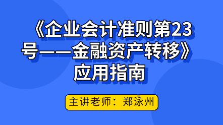 《企業(yè)會計(jì)準(zhǔn)則第23號——金融資產(chǎn)轉(zhuǎn)移》應(yīng)用指南