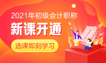 江西2021年初級(jí)會(huì)計(jì)師培訓(xùn)課程有什么？