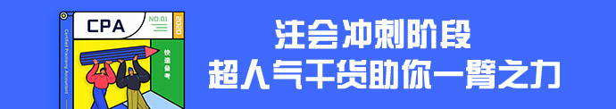 【干貨集】注會超實用干貨匯總！擺脫低效 直擊60+！