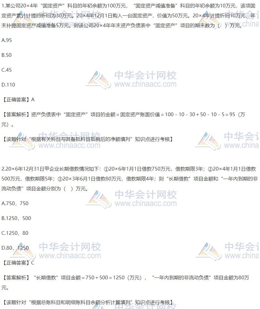 2020稅務(wù)師財(cái)務(wù)與會(huì)計(jì)精選習(xí)題：固定資產(chǎn)及長(zhǎng)期借款報(bào)表填寫(xiě)