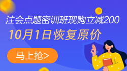 【緊急通知】注會(huì)點(diǎn)題密訓(xùn)班10月1日將恢復(fù)原價(jià)！快搶>