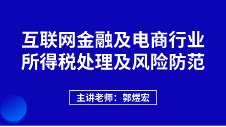 442互聯(lián)網(wǎng)金融及電商行業(yè)所得稅處理及風(fēng)險(xiǎn)防范