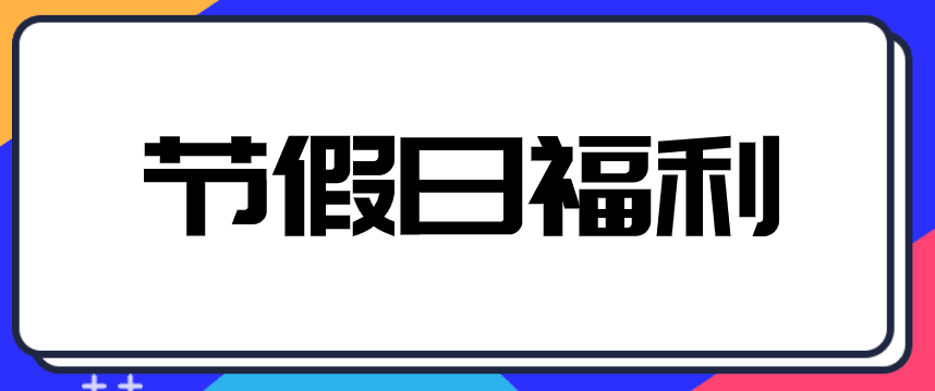 中秋、國慶來臨，企業(yè)發(fā)放給員工禮品交不交個人所得稅？