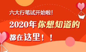 六大行筆試陸續(xù)開始啦！你想知道的都在這里！