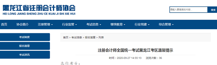 注冊(cè)會(huì)計(jì)師全國(guó)統(tǒng)一考試黑龍江考區(qū)溫馨提示