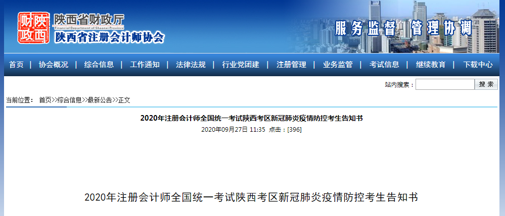 2020年注會(huì)全國(guó)統(tǒng)一考試陜西考區(qū)新冠肺炎疫情防控考生告知書