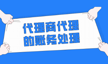 代理商代理（收取手續(xù)費模式）的賬務處理