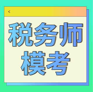 稅務(wù)師模考4