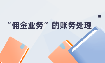 “傭金業(yè)務”的賬務處理