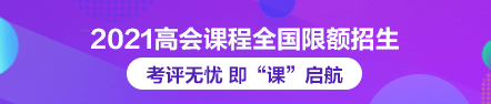 2021年高級(jí)會(huì)計(jì)師論文班限額招生 快來搶跑！